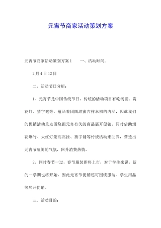 元宵节商家活动策划方案