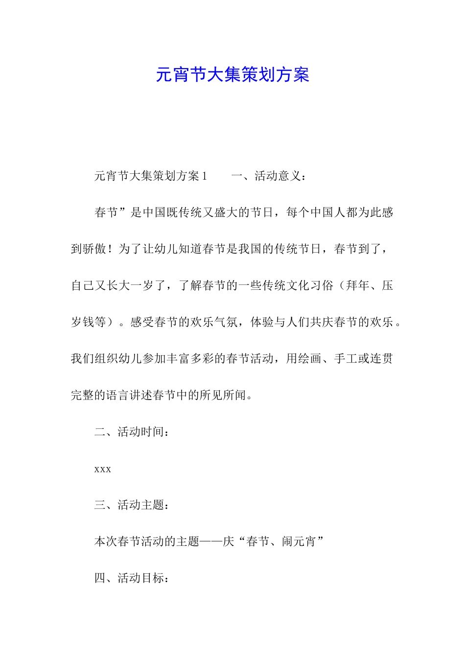 元宵节大集策划方案_第1页