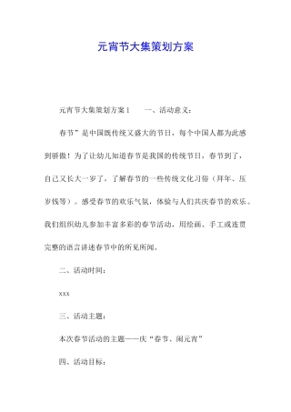 元宵节大集策划方案