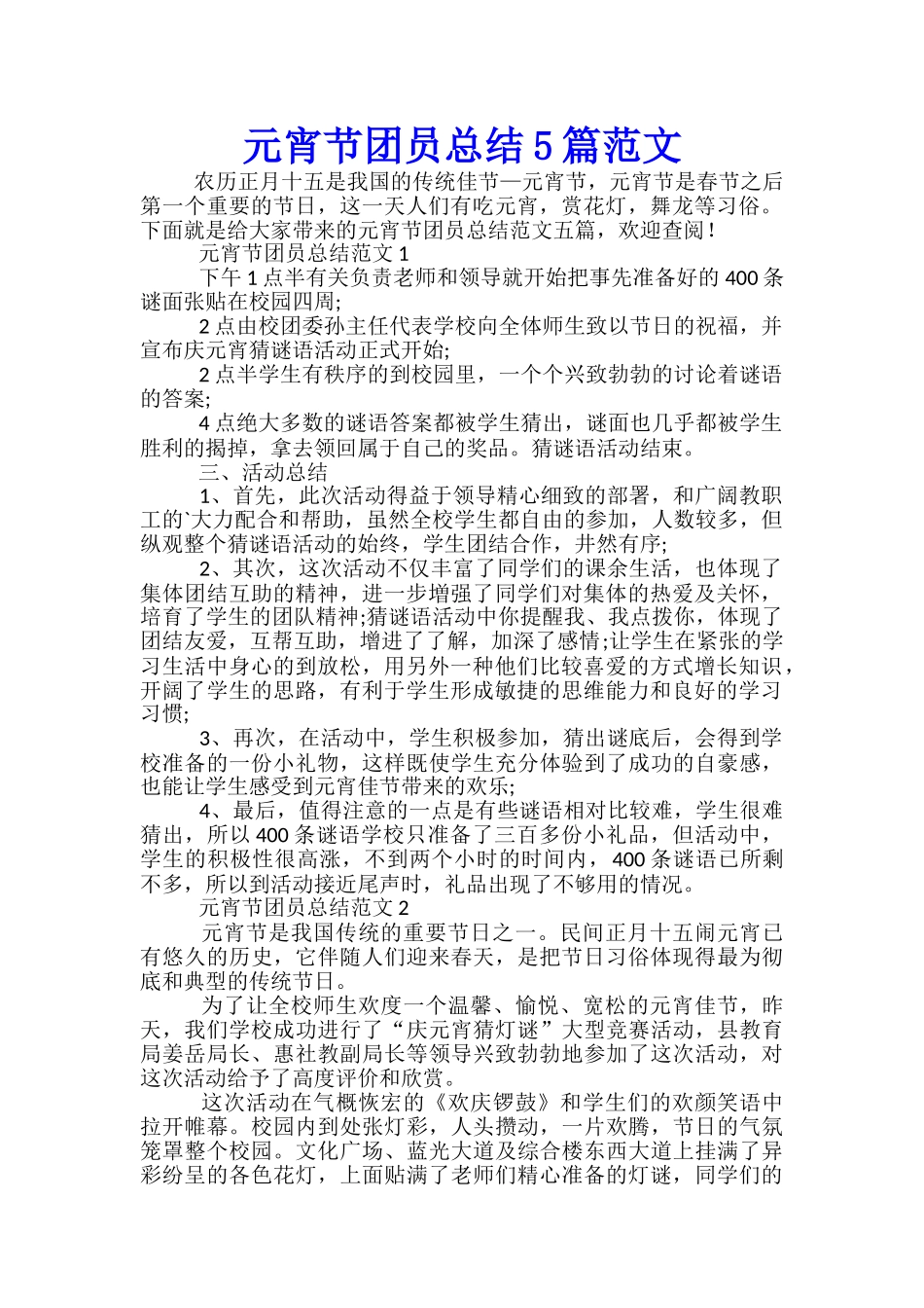 元宵节团员总结5篇范文_第1页