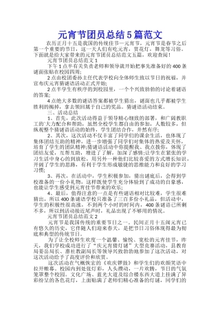 元宵节团员总结5篇范文