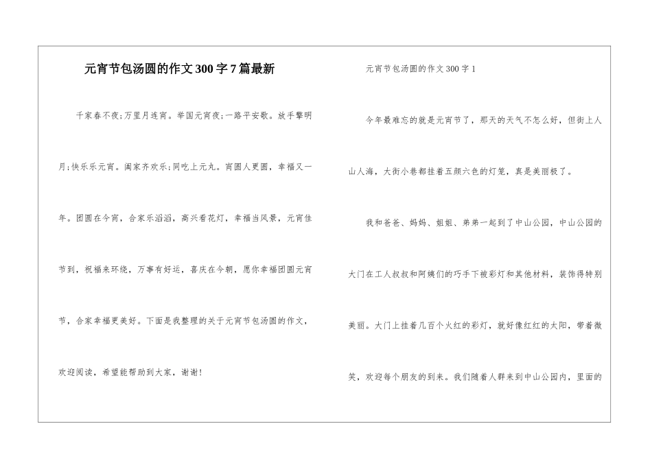 元宵节包汤圆的作文300字7篇最新_第1页