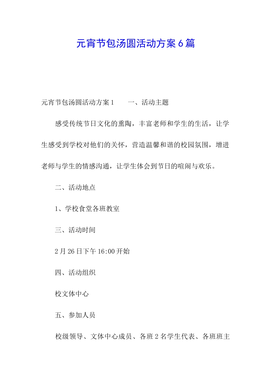 元宵节包汤圆活动方案6篇_第1页