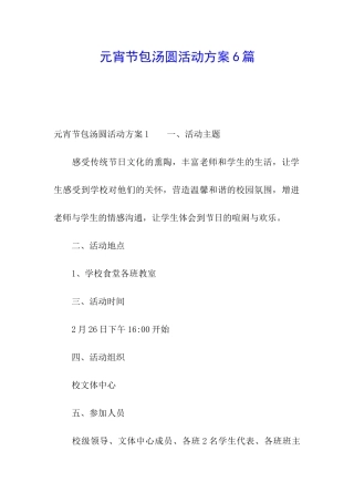 元宵节包汤圆活动方案6篇