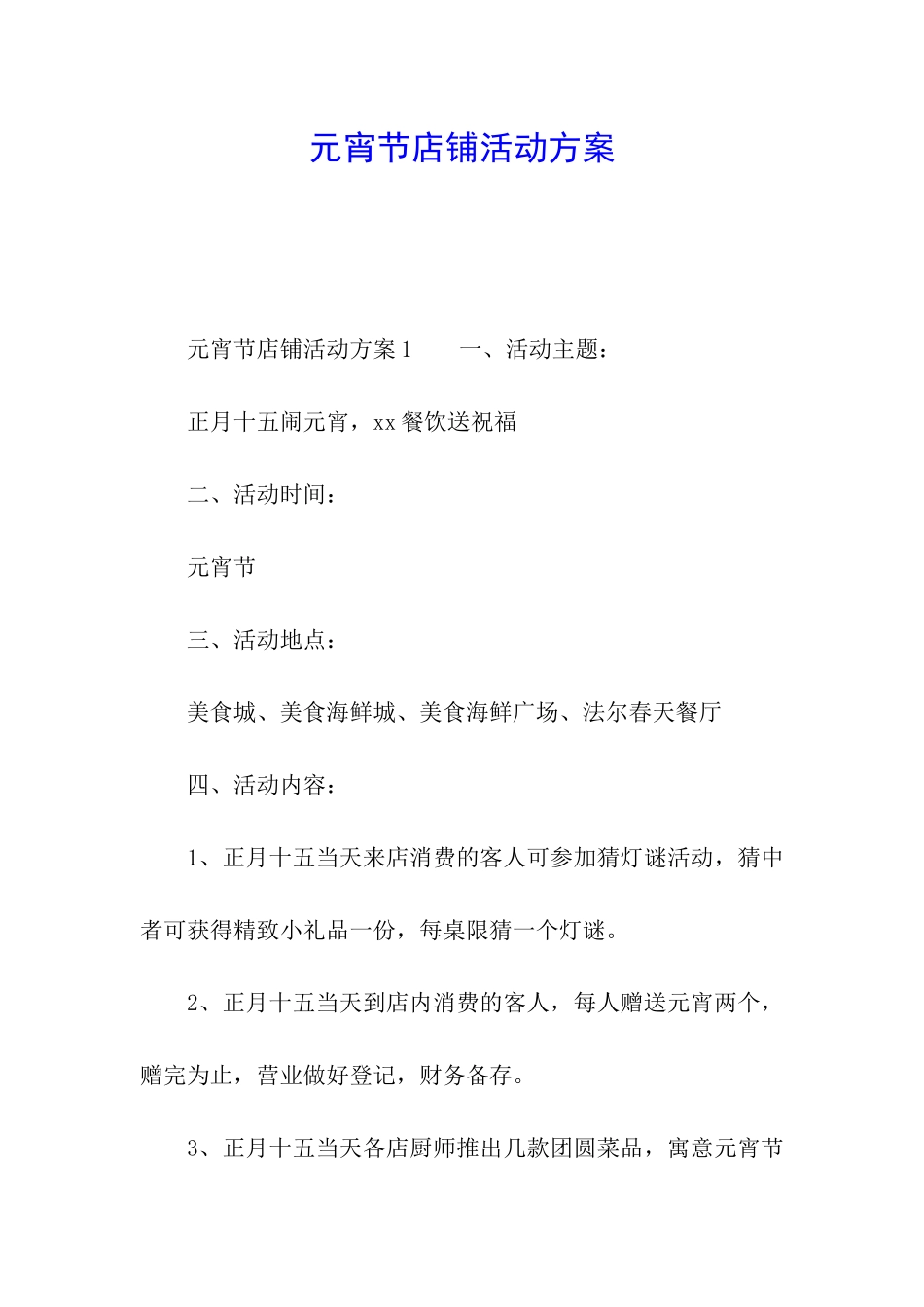 元宵节店铺活动方案_第1页