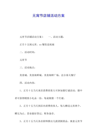元宵节店铺活动方案