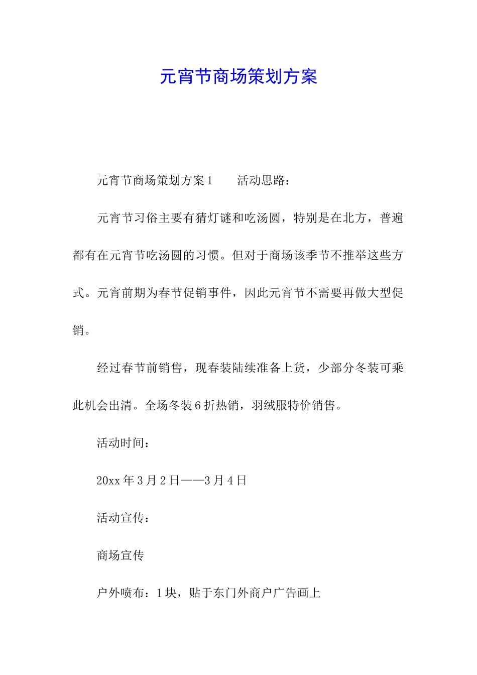 元宵节商场策划方案_第1页