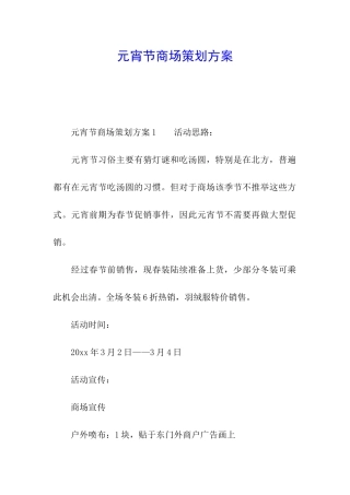 元宵节商场策划方案