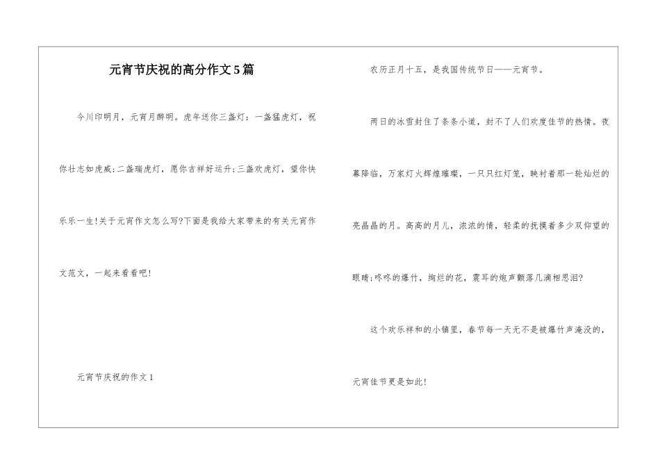 元宵节庆祝的高分作文5篇_第1页