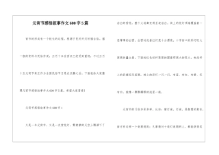 元宵节感悟叙事作文600字5篇