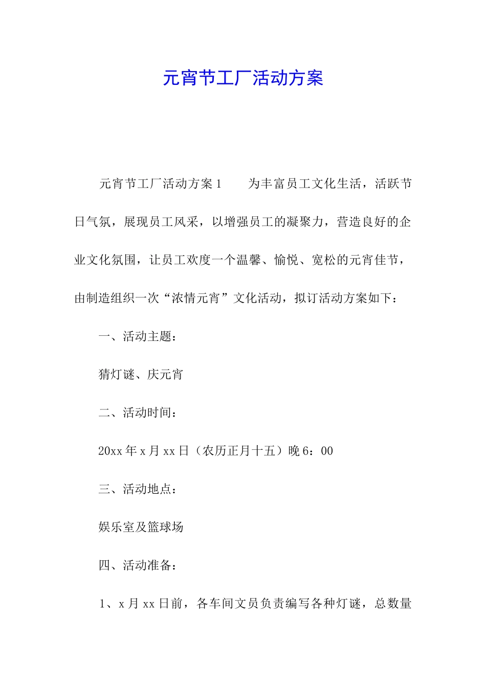 元宵节工厂活动方案_第1页