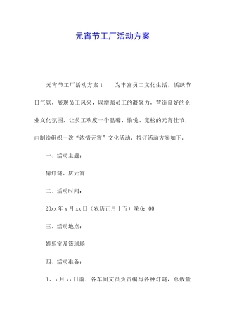 元宵节工厂活动方案