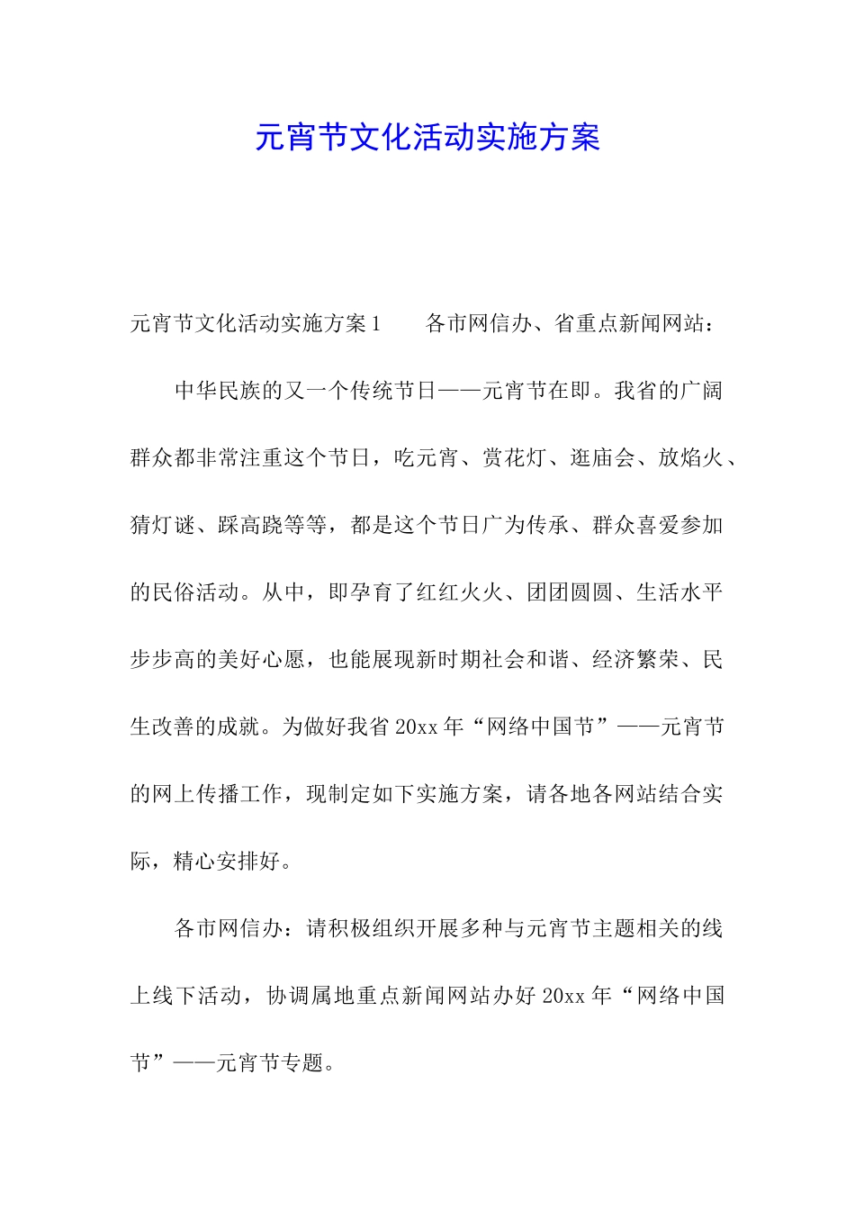 元宵节文化活动实施方案_第1页