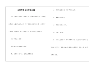 元宵节晚会主持稿五篇