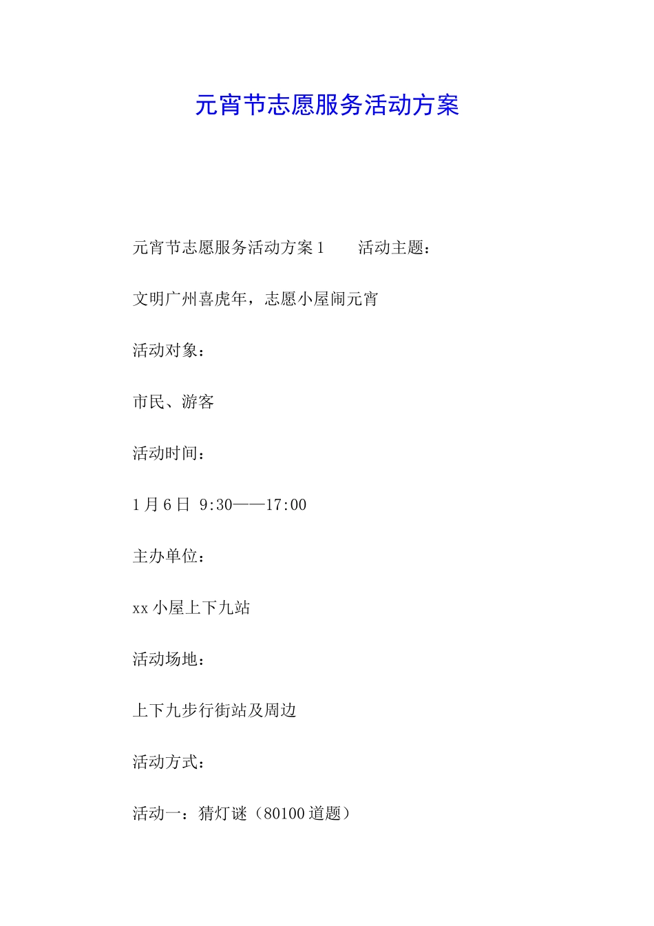 元宵节志愿服务活动方案_第1页