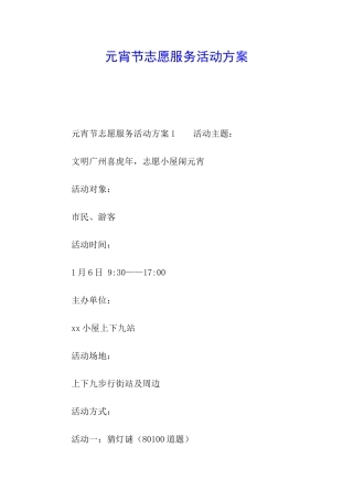 元宵节志愿服务活动方案