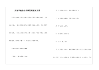 元宵节晚会主持稿简短模板五篇