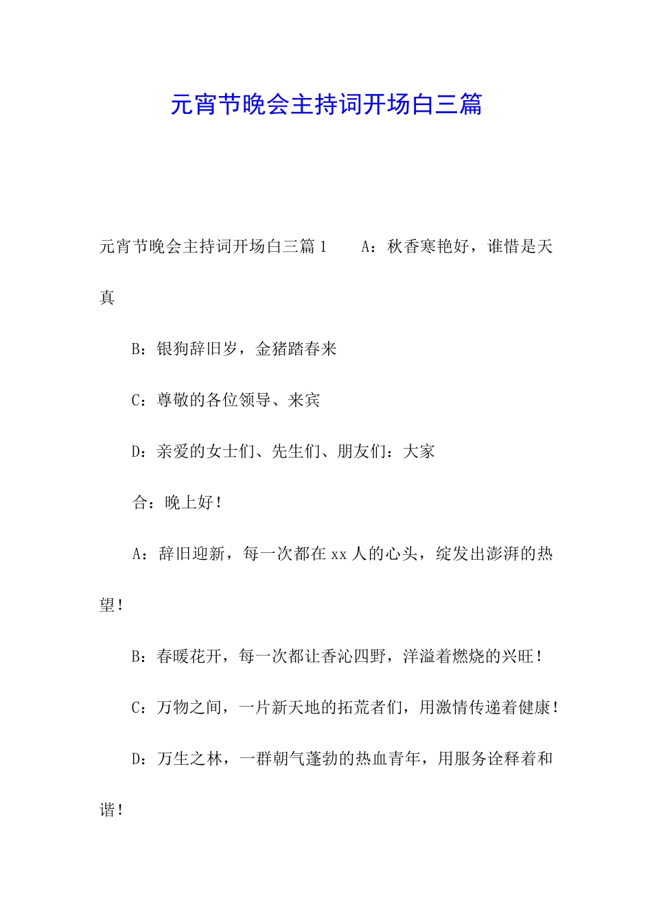 元宵节晚会主持词开场白三篇_第1页