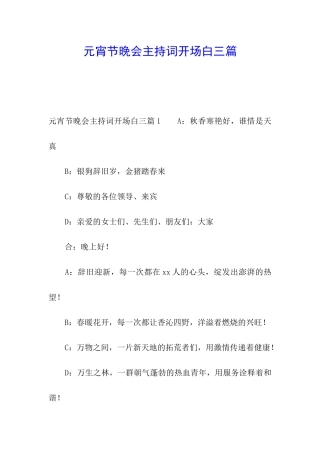 元宵节晚会主持词开场白三篇