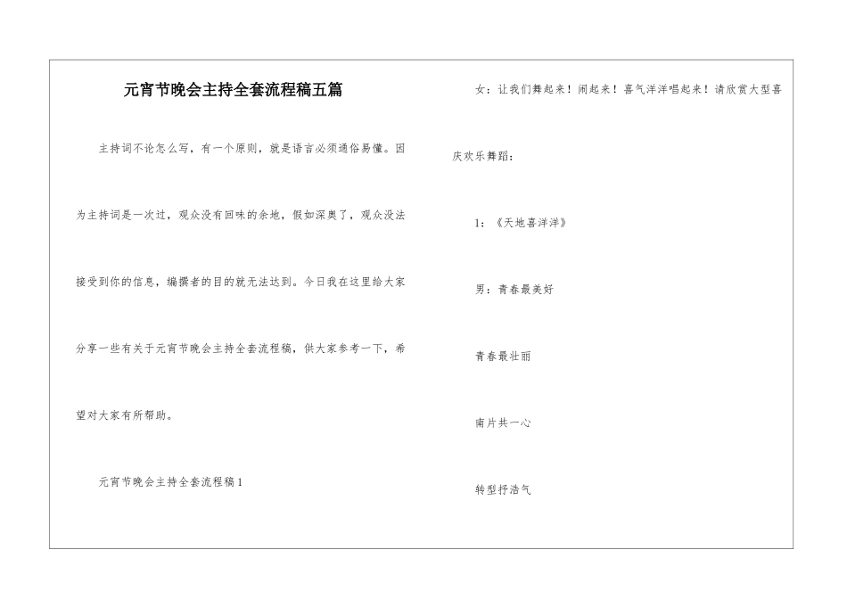 元宵节晚会主持全套流程稿五篇_第1页