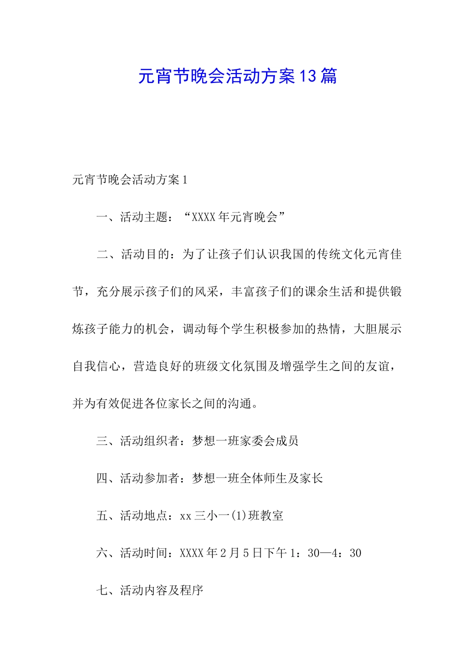 元宵节晚会活动方案13篇_第1页