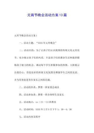 元宵节晚会活动方案13篇