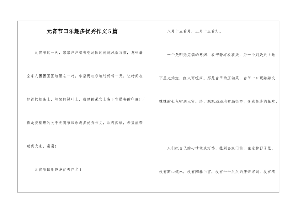 元宵节曰乐趣多优秀作文5篇_第1页