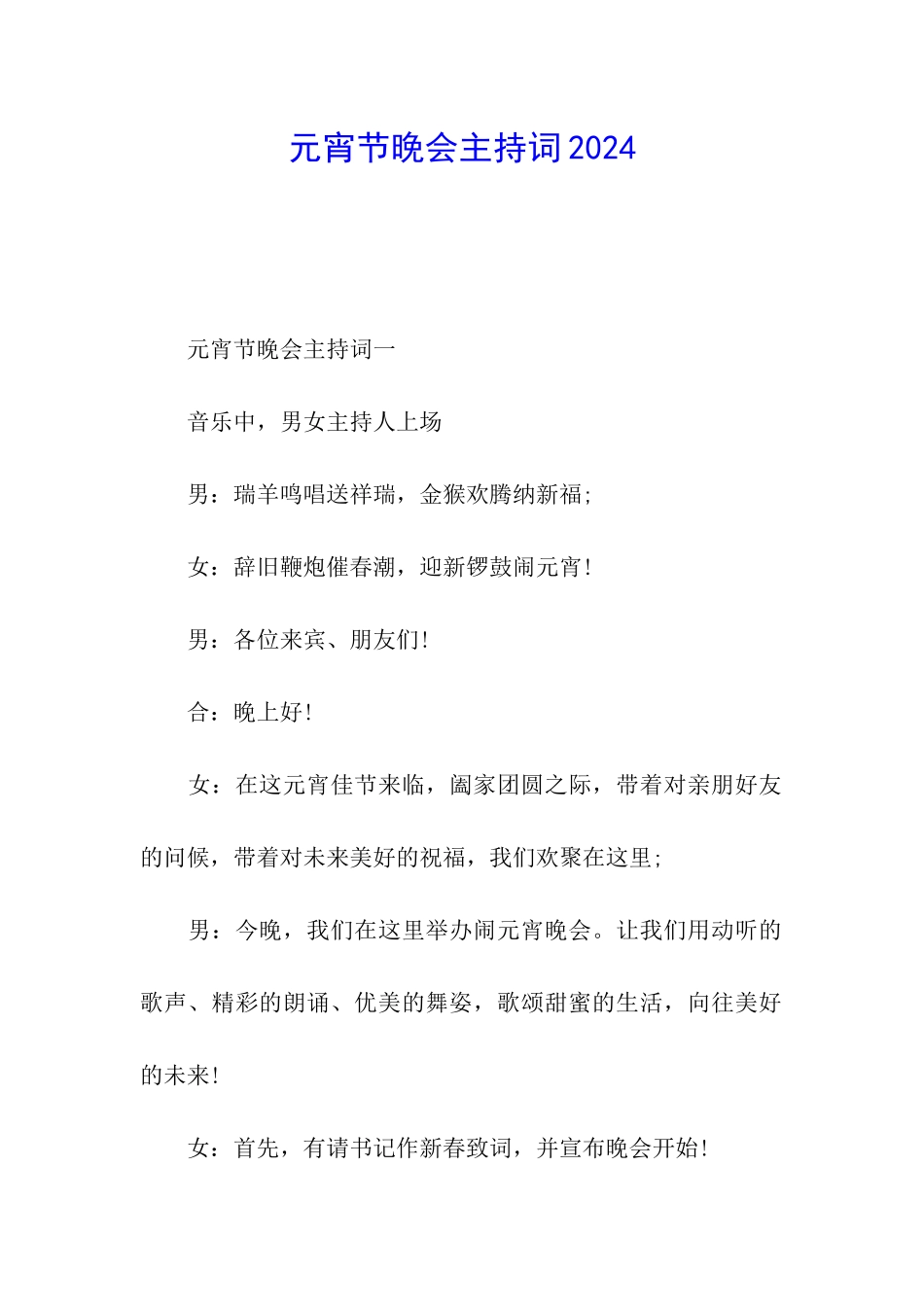 元宵节晚会主持词2024_第1页