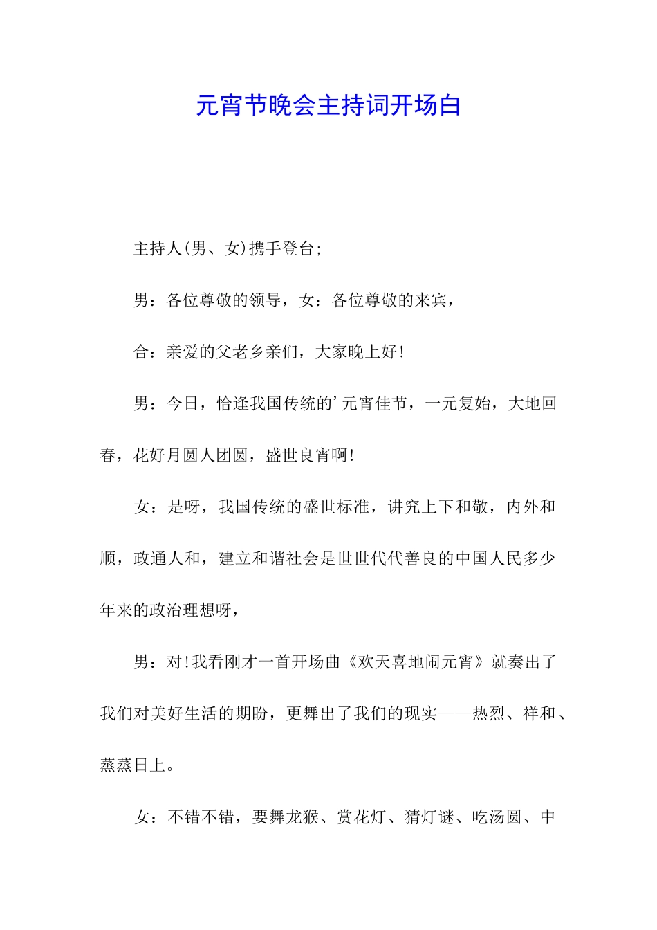 元宵节晚会主持词开场白_第1页