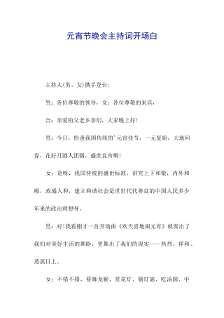 元宵节晚会主持词开场白