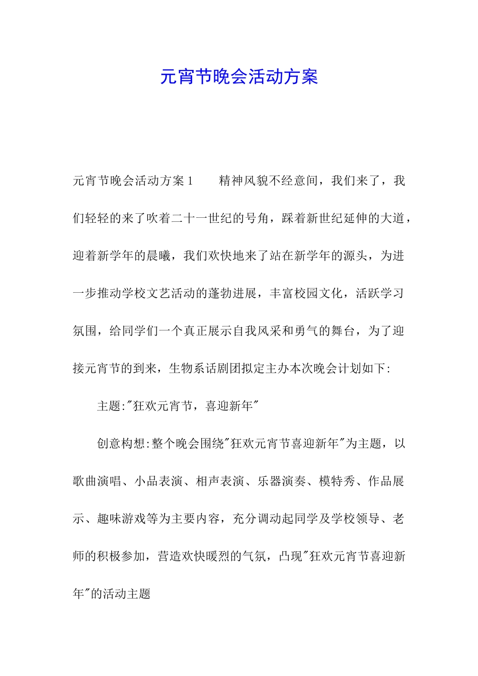 元宵节晚会活动方案_第1页