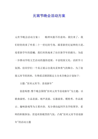 元宵节晚会活动方案