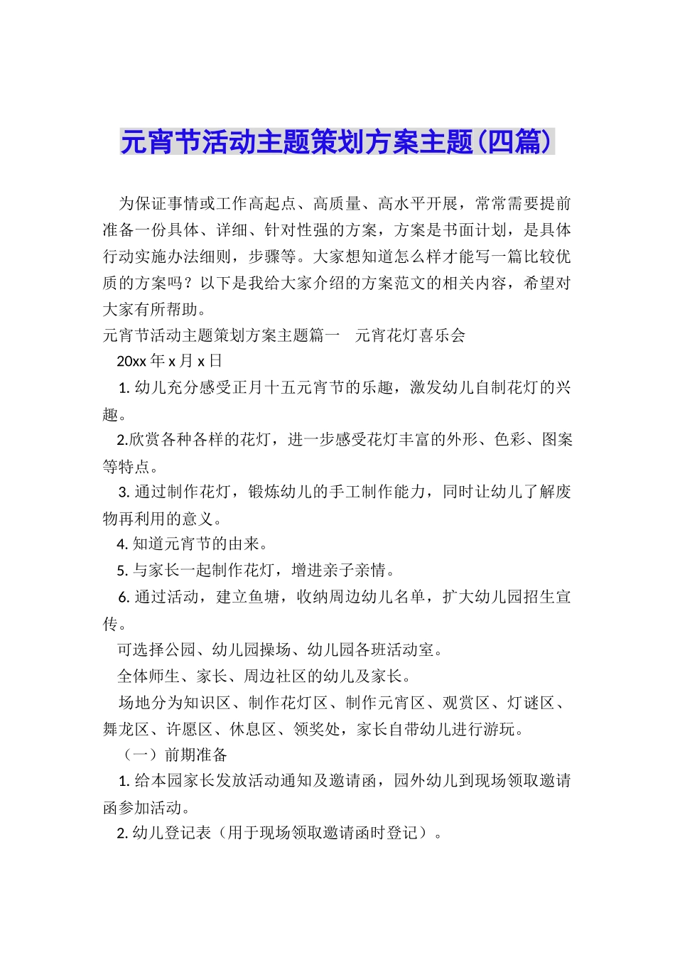 元宵节活动主题策划方案主题_第1页