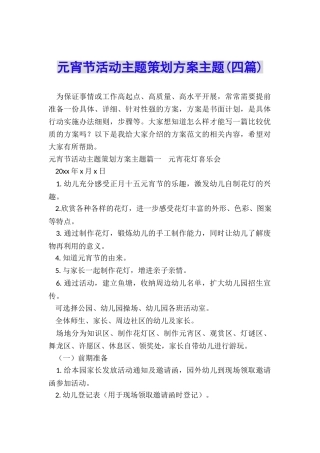 元宵节活动主题策划方案主题