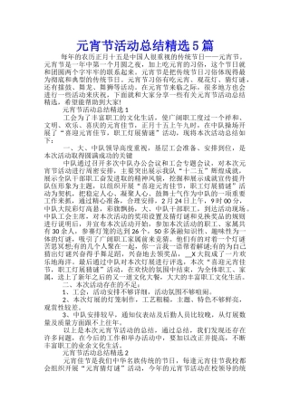 元宵节活动总结精选5篇