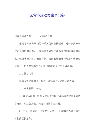 元宵节活动方案