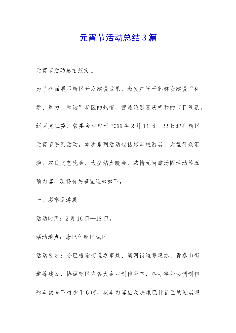 元宵节活动总结3篇-_第1页