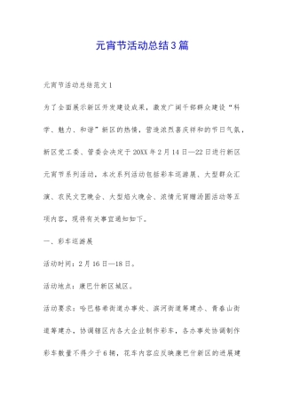 元宵节活动总结3篇-