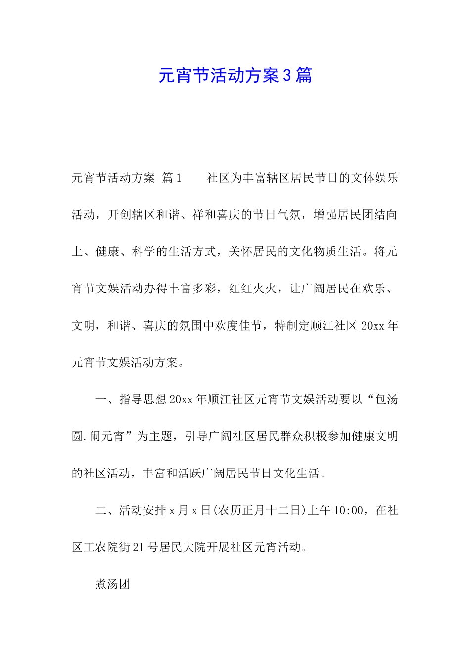 元宵节活动方案3篇_第1页