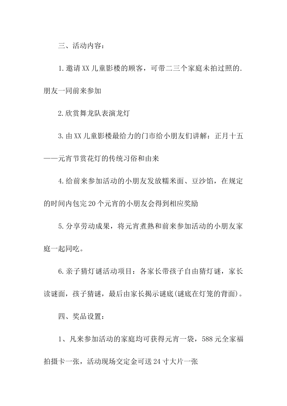 元宵节活动方案3篇_第3页