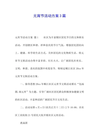元宵节活动方案3篇