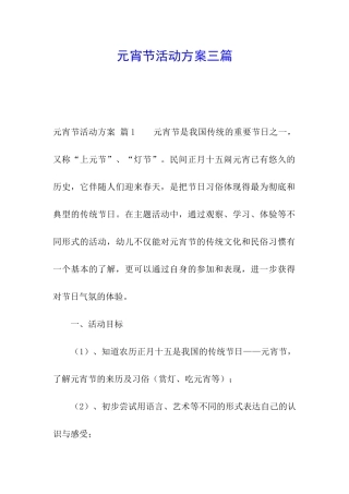 元宵节活动方案三篇