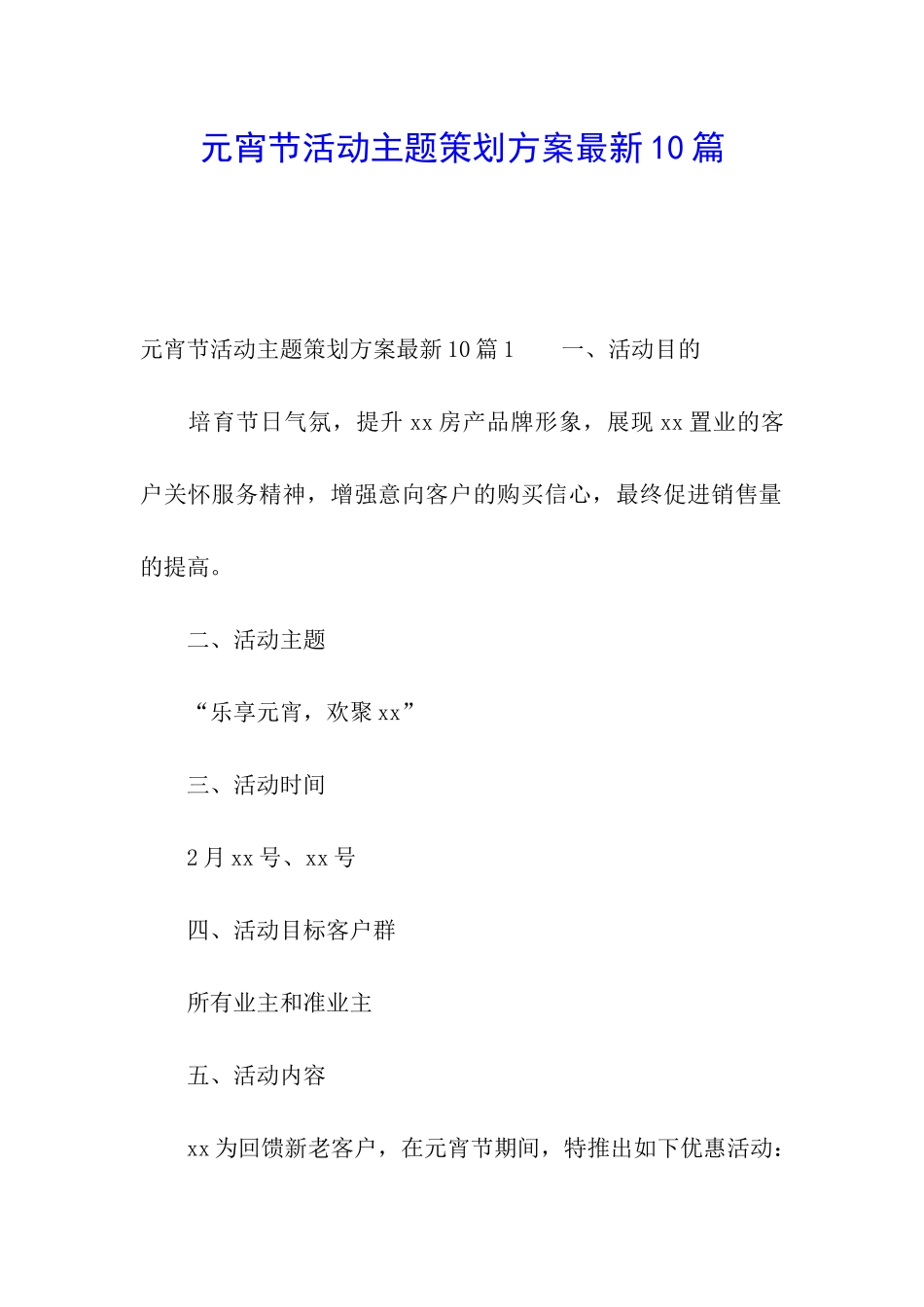 元宵节活动主题策划方案最新10篇_第1页