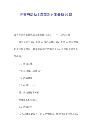 元宵节活动主题策划方案最新10篇