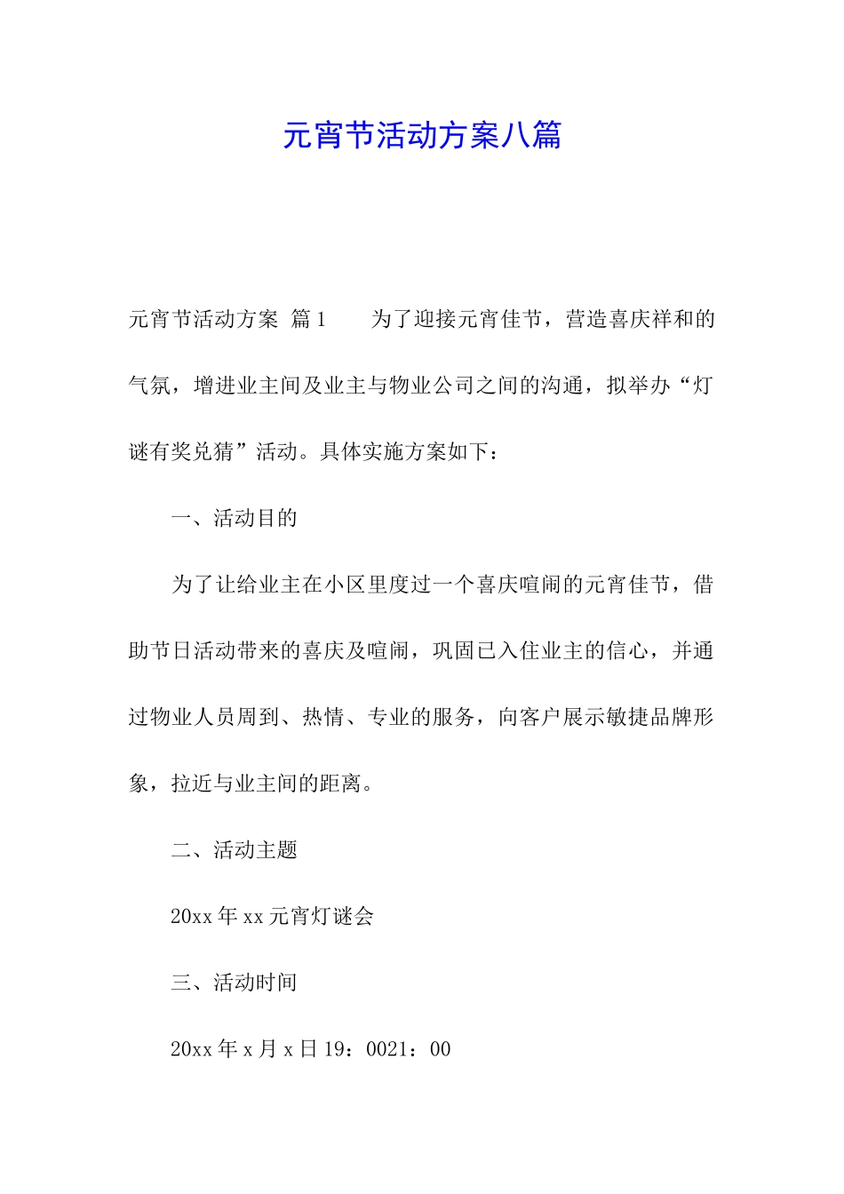 元宵节活动方案八篇_第1页