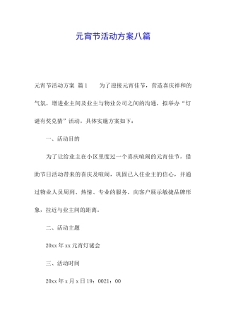 元宵节活动方案八篇
