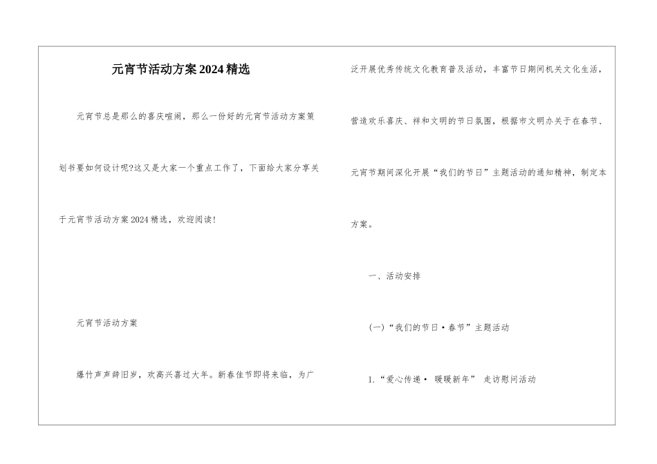 元宵节活动方案2024精选_第1页