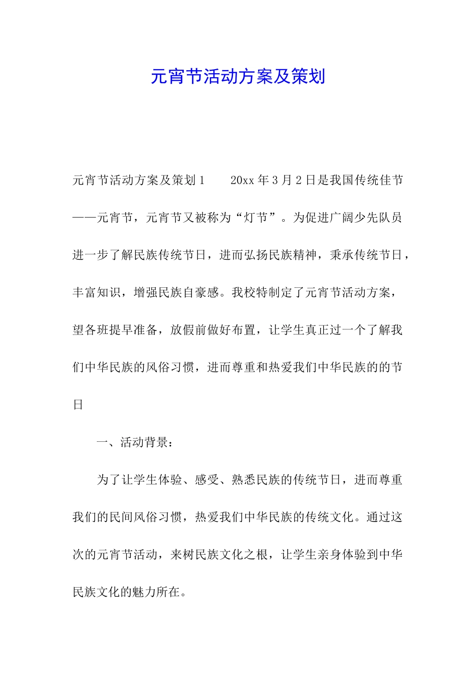 元宵节活动方案及策划_第1页