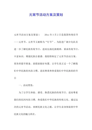 元宵节活动方案及策划