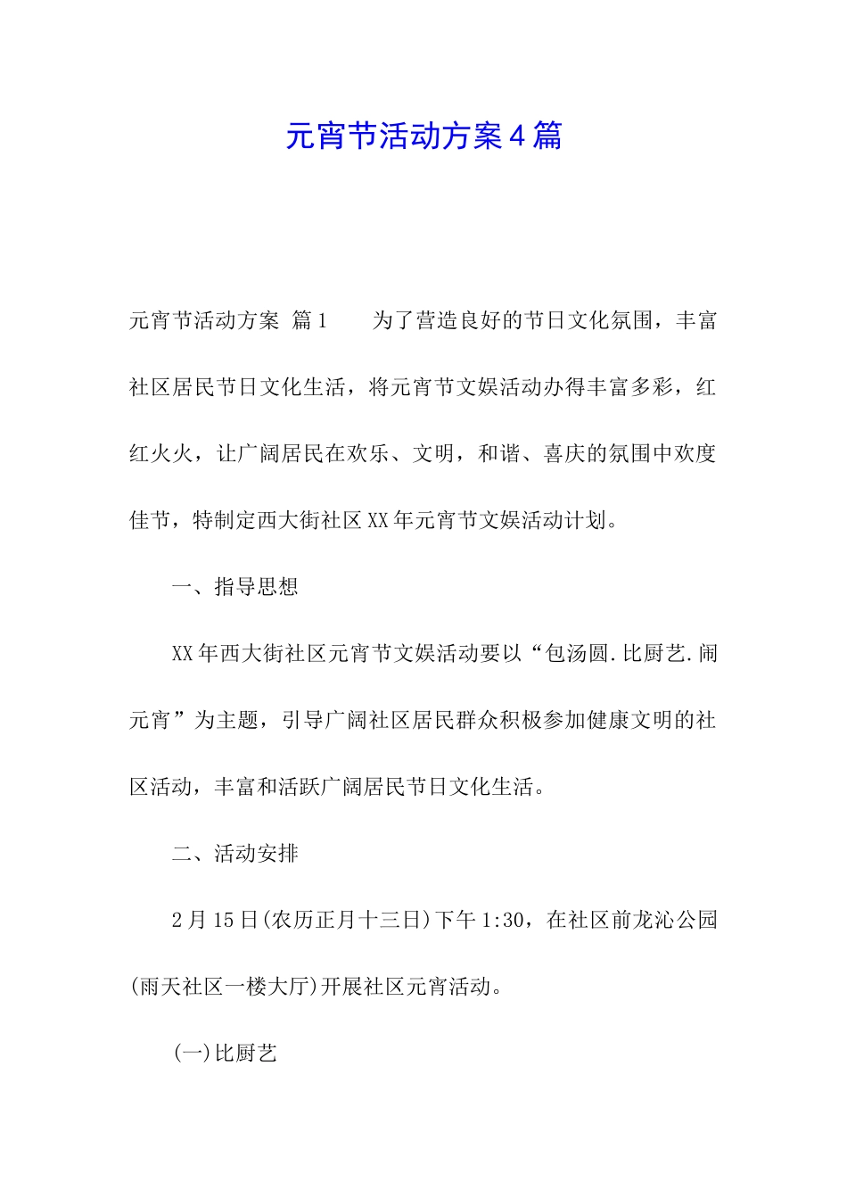 元宵节活动方案4篇_第1页